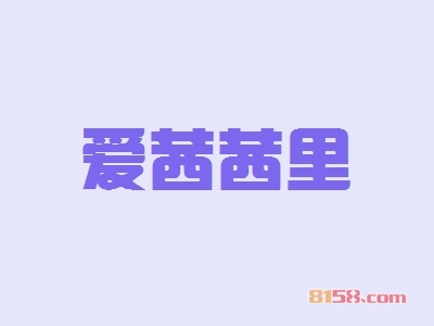 开爱茜茜里加盟店需要多少钱的资金？