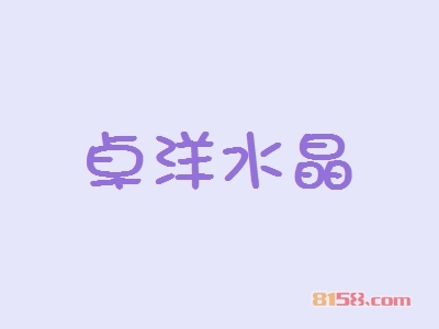 代理卓洋水晶利润怎么样？