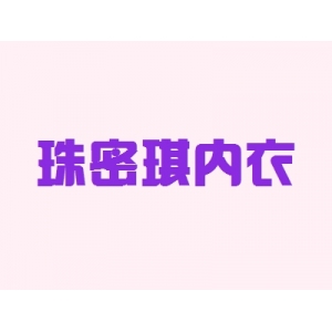 珠密琪内衣