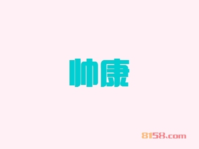 帅康加盟流程有哪些？完整的加盟步骤呈现给您！