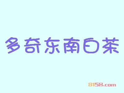 多奇东南白茶加盟店好开吗？要多少钱？