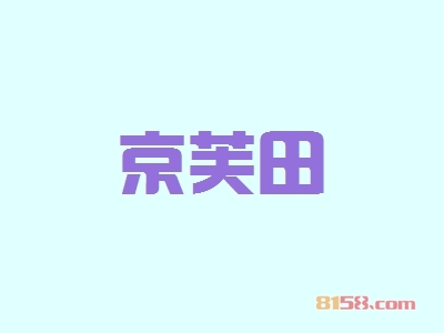 开京芙田加盟店要多少钱？开京芙田加盟店具有哪些利润？