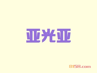 亚光亚代理能不能赚钱？43.02万元年利润为您带来“聚宝盆”！