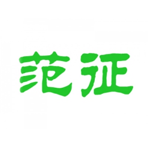 范征包子铺品牌logo