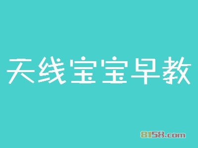 开天线宝宝早教加盟店需要多少钱的资金？