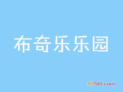 开布奇乐乐园加盟店好不好？开布奇乐乐园加盟店的利润如何？