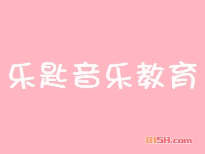 开一家乐匙音乐教育加盟店好不好？