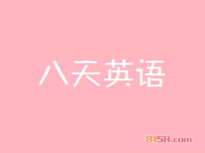开八天英语加盟店利润如何？多久能够回本？