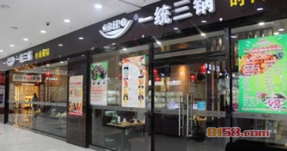 一统三锅