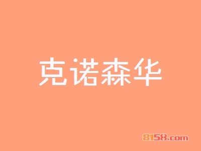 克诺森华代理