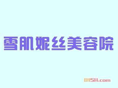 开一个雪肌妮丝美容院加盟店怎么样？