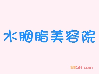 开一个水胭脂美容院加盟店好吗？一年能赚多少钱？
