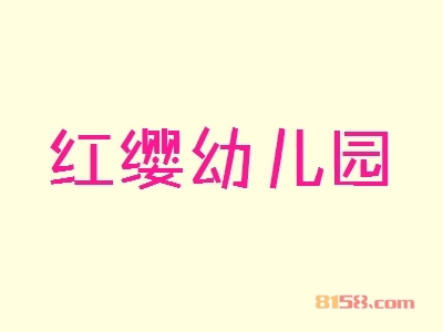开红缨幼儿园加盟店利润如何？多久能够赚钱？