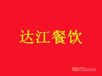 达江餐饮加盟