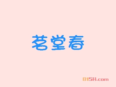 开茗堂春加盟店好不好？茗堂春加盟店的利润如何？