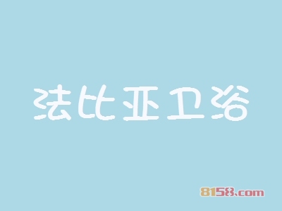 开一家法比亚卫浴加盟店需要多少资金？