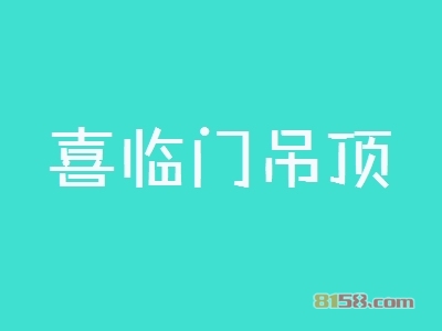 开喜临门吊顶加盟店利润如何？多久能够赚钱？