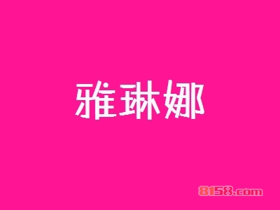开雅琳娜加盟店利润如何？多久能够赚钱？