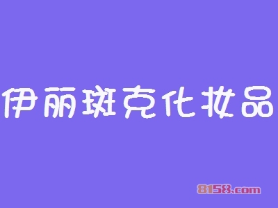 开伊丽斑克化妆品加盟店利润如何？多久能够回本？