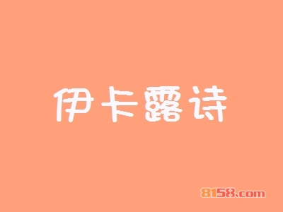 开一家伊卡露诗加盟店需要多少资金？