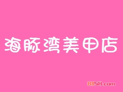 开海豚湾美甲店加盟店利润如何？多久能够回本？