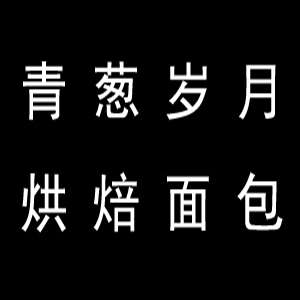 青葱岁月品牌logo