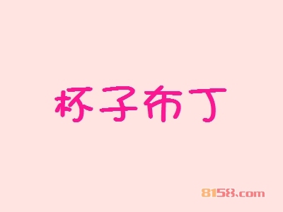 开杯子布丁加盟店好不好？杯子布丁加盟店的利润如何？