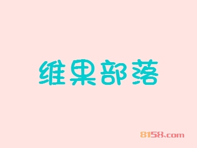 维果部落连锁加盟需要多少钱？投入12.67万元即可成功当老板！