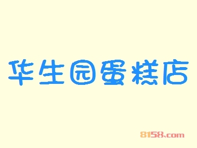 开华生园蛋糕店加盟店赚吗？