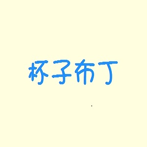 杯子布丁品牌logo