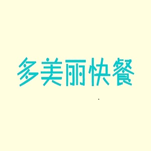 多美丽快餐品牌logo