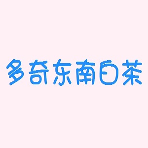 多奇东南白茶品牌logo