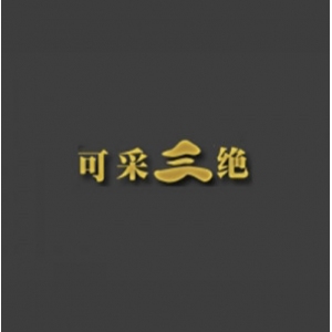 可采三绝品牌logo