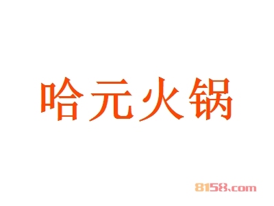 【哈元火锅加盟】加盟哈元火锅年赚21.16万元！
