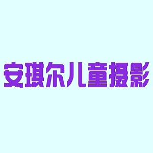 安琪尔儿童摄影品牌logo