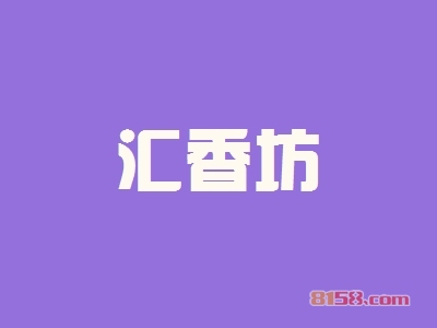 开一个汇香坊加盟店好吗？一年能赚多少钱？
