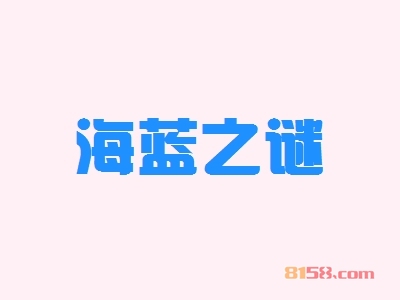 开海蓝之谜加盟连锁店对资金有什么样的要求？