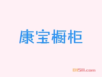 开康宝橱柜加盟店好不好？开康宝橱柜加盟店有哪些利润？