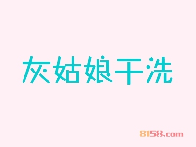 开灰姑娘干洗加盟连锁店一般需要多少钱？