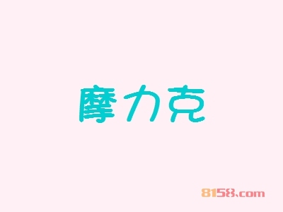 【摩力克代理】代理摩力克，详细步骤助你速致富！