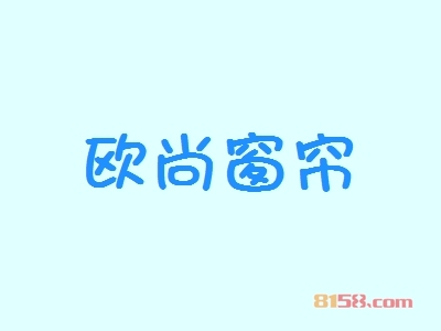 开欧尚窗帘加盟店赚钱吗？一年能赚多少钱？