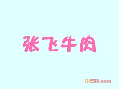 开张飞牛肉加盟店要多少钱？开张飞牛肉加盟店赚钱吗？