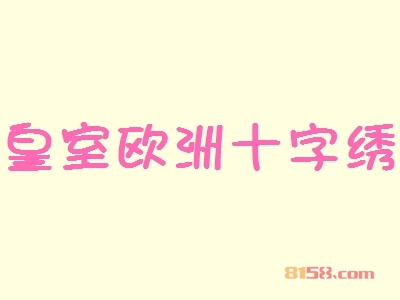 开一个皇室欧洲十字绣加盟店怎么样？