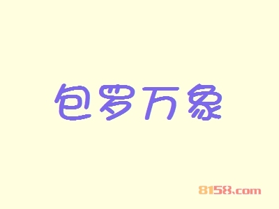 开包罗万象加盟连锁店如何？