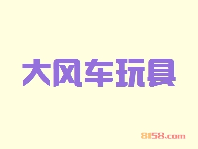 开大风车玩具加盟店要投资多少钱？