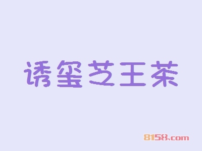 开诱玺芝王茶加盟店好不好？开诱玺芝王茶加盟店的利润如何？