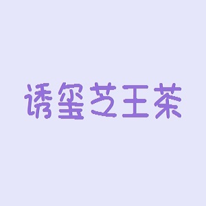 玺芝王茶品牌logo