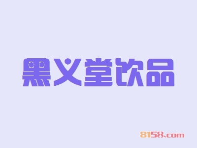 开黑义堂饮品加盟店好不好？开黑义堂饮品加盟店拥有多少利润空间？