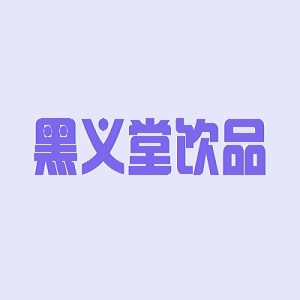 黑义堂饮品品牌logo