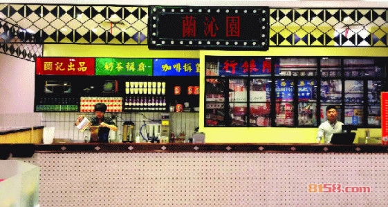 兰沁园